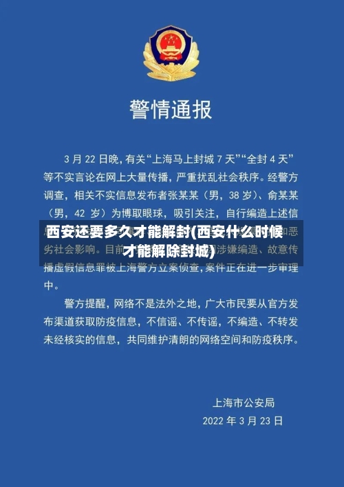 西安还要多久才能解封(西安什么时候才能解除封城)-第3张图片