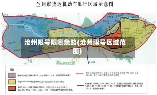 沧州限号限哪条路(沧州限号区域范围)