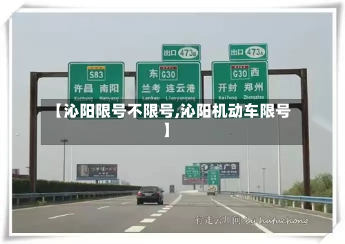 【沁阳限号不限号,沁阳机动车限号】-第3张图片