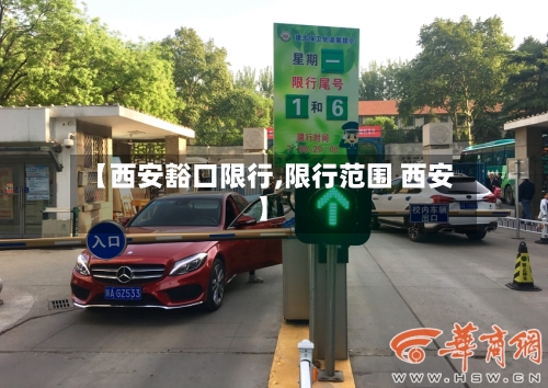 【西安豁口限行,限行范围 西安】