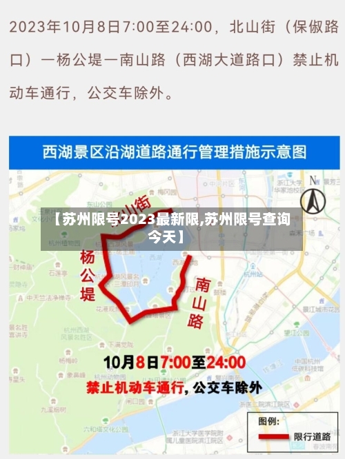 【苏州限号2023最新限,苏州限号查询今天】-第3张图片