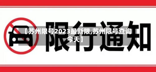 【苏州限号2023最新限,苏州限号查询今天】-第2张图片