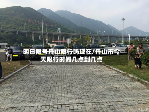 明日限号舟山限行吗现在/舟山市今天限行时间几点到几点-第2张图片
