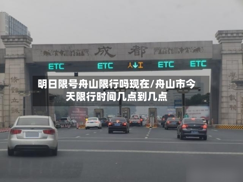 明日限号舟山限行吗现在/舟山市今天限行时间几点到几点-第3张图片