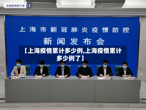 【上海疫情累计多少例,上海疫情累计多少例了】