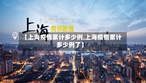 【上海疫情累计多少例,上海疫情累计多少例了】-第2张图片