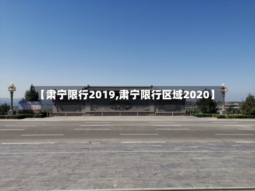 【肃宁限行2019,肃宁限行区域2020】-第3张图片