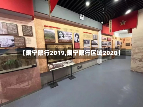 【肃宁限行2019,肃宁限行区域2020】