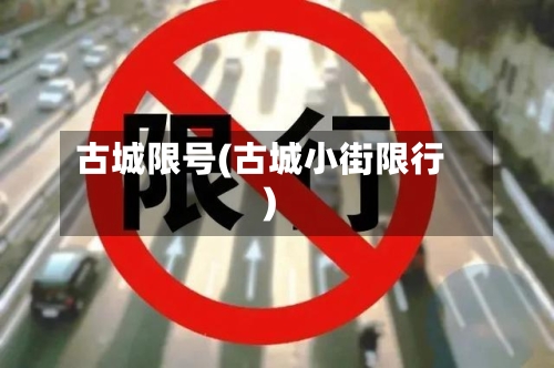 古城限号(古城小街限行)-第2张图片
