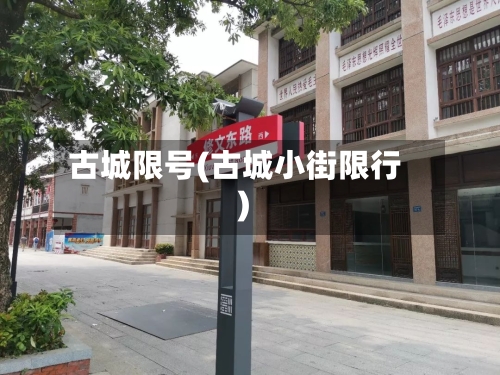 古城限号(古城小街限行)