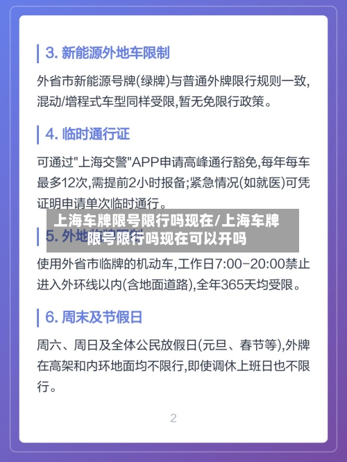 上海车牌限号限行吗现在/上海车牌限号限行吗现在可以开吗-第2张图片