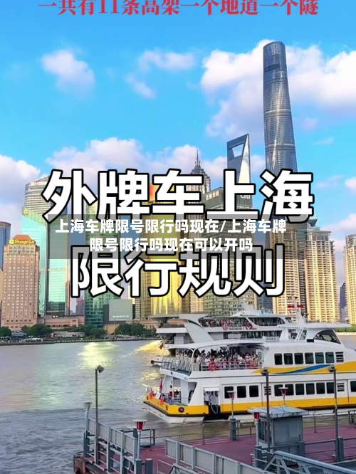 上海车牌限号限行吗现在/上海车牌限号限行吗现在可以开吗-第3张图片