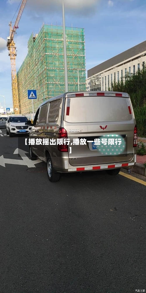 【播放摇出限行,播放一些号限行】