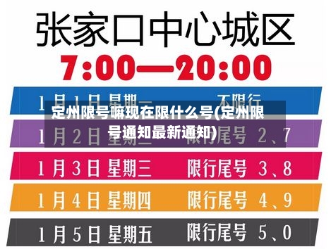 定州限号嘛现在限什么号(定州限号通知最新通知)-第3张图片