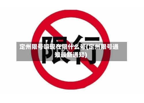 定州限号嘛现在限什么号(定州限号通知最新通知)