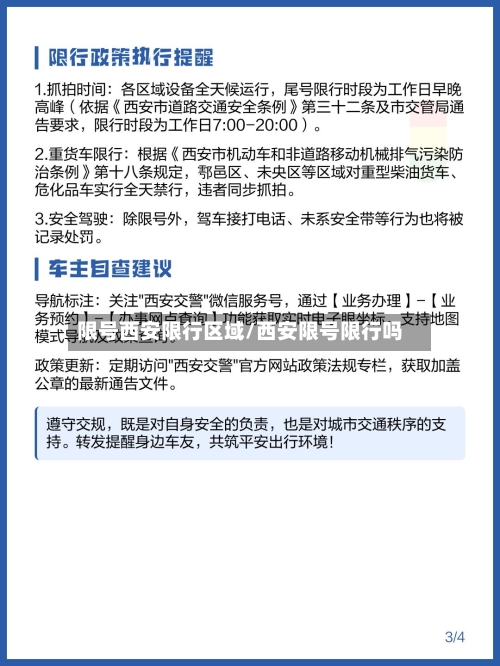 限号西安限行区域/西安限号限行吗