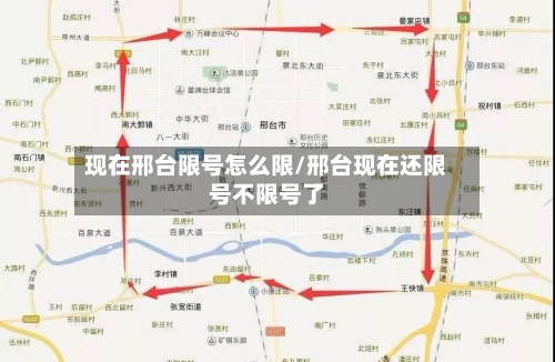 现在邢台限号怎么限/邢台现在还限号不限号了-第2张图片