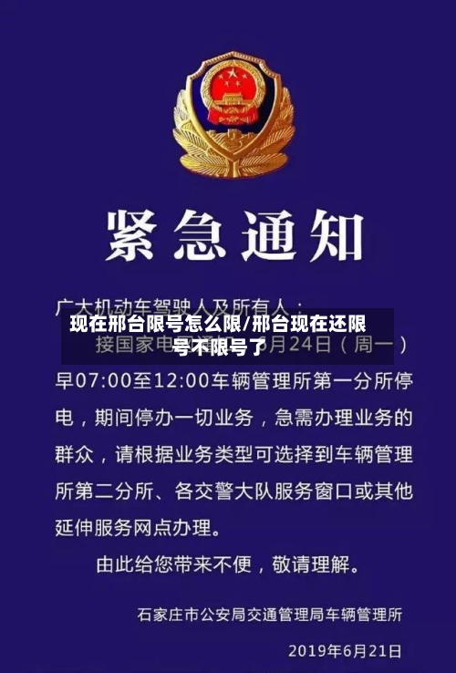 现在邢台限号怎么限/邢台现在还限号不限号了