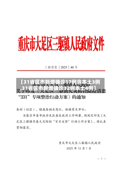 【31省区市新增确诊17例含本土3例,31省区市新增确诊32例本土4例】