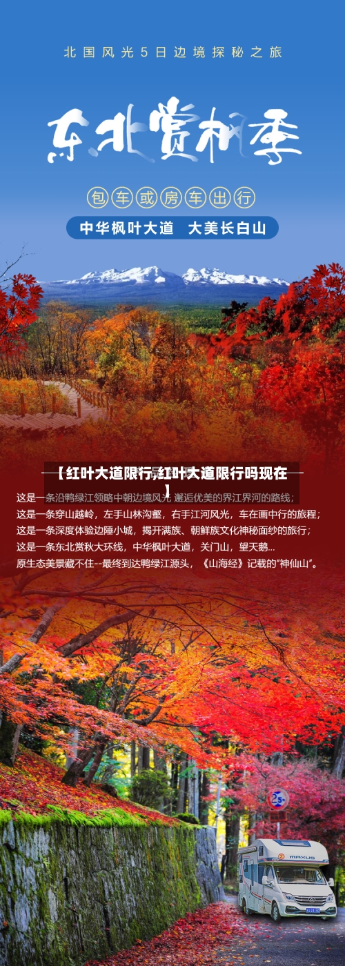 【红叶大道限行,红叶大道限行吗现在】