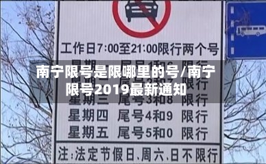 南宁限号是限哪里的号/南宁限号2019最新通知-第2张图片