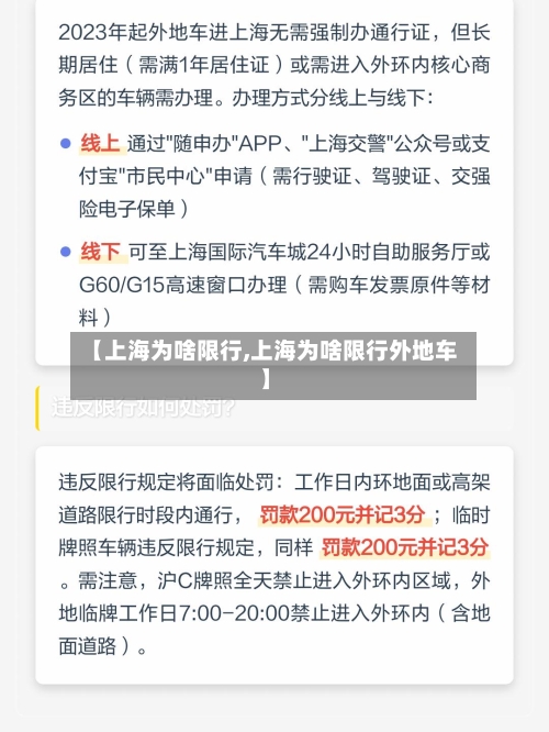 【上海为啥限行,上海为啥限行外地车】
