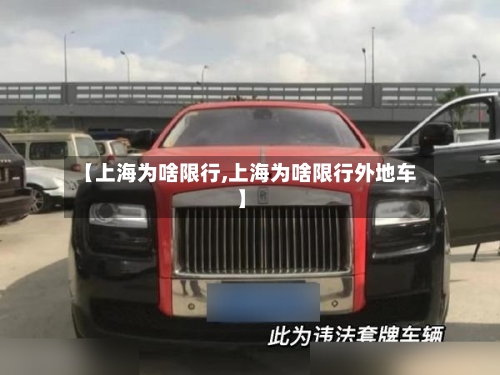 【上海为啥限行,上海为啥限行外地车】-第2张图片