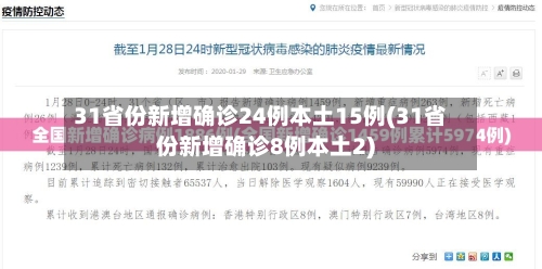 31省份新增确诊24例本土15例(31省份新增确诊8例本土2)