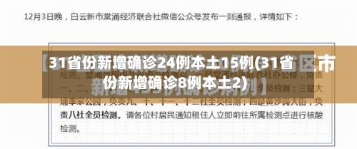31省份新增确诊24例本土15例(31省份新增确诊8例本土2)-第2张图片