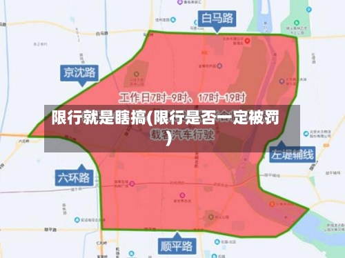 限行就是瞎搞(限行是否一定被罚)