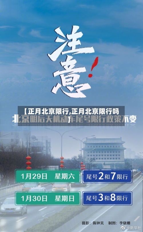 【正月北京限行,正月北京限行吗】