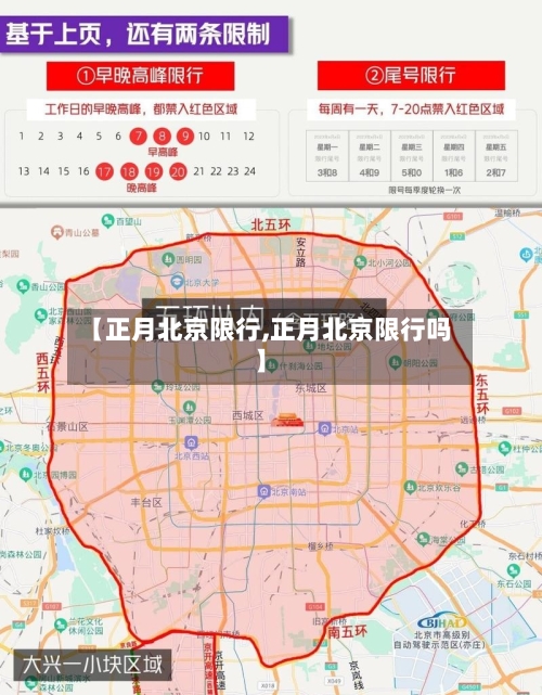 【正月北京限行,正月北京限行吗】-第2张图片