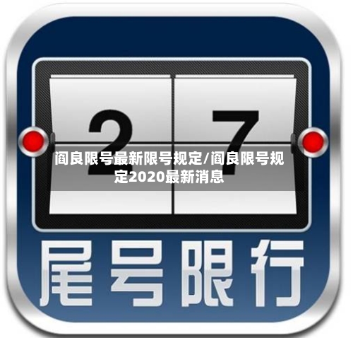 阎良限号最新限号规定/阎良限号规定2020最新消息
