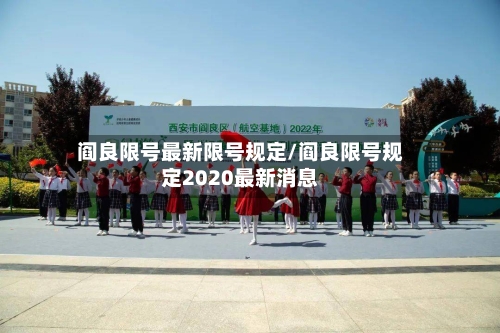 阎良限号最新限号规定/阎良限号规定2020最新消息-第3张图片
