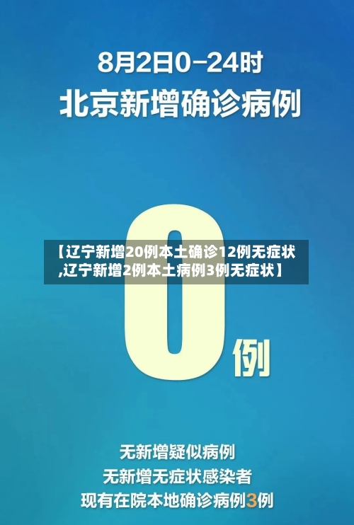 【辽宁新增20例本土确诊12例无症状,辽宁新增2例本土病例3例无症状】