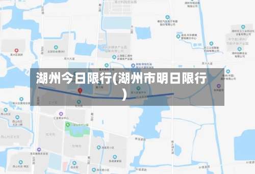 湖州今日限行(湖州市明日限行)-第2张图片