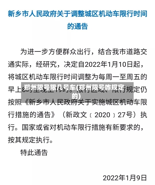 郑州限号限几号车(郑州限号咋规定的)-第3张图片