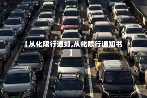 【从化限行通知,从化限行通知书】-第2张图片