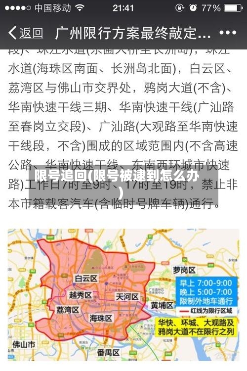 限号追回(限号被逮到怎么办)-第2张图片