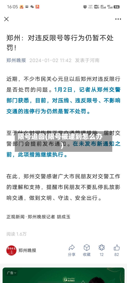 限号追回(限号被逮到怎么办)