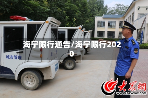 海宁限行通告/海宁限行2020