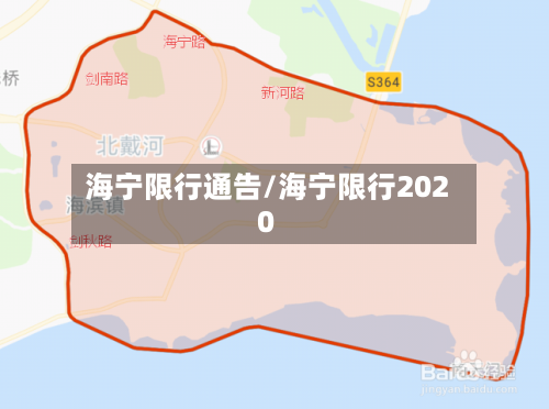 海宁限行通告/海宁限行2020-第3张图片