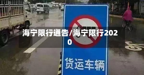 海宁限行通告/海宁限行2020-第2张图片