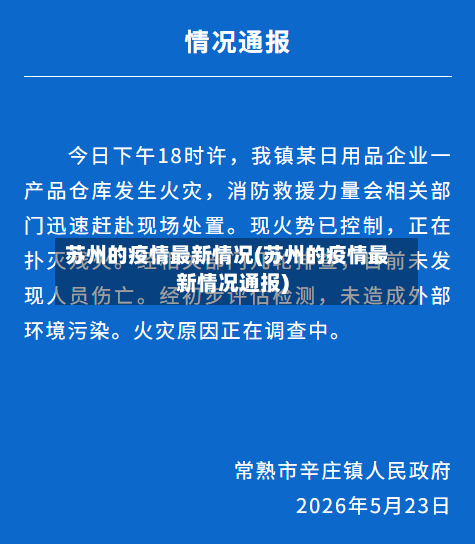 苏州的疫情最新情况(苏州的疫情最新情况通报)