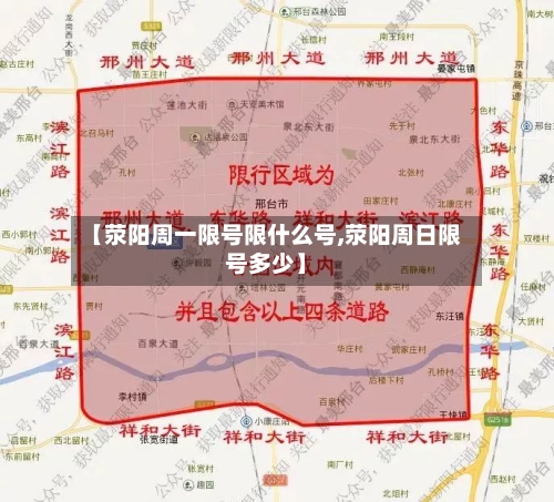 【荥阳周一限号限什么号,荥阳周日限号多少】