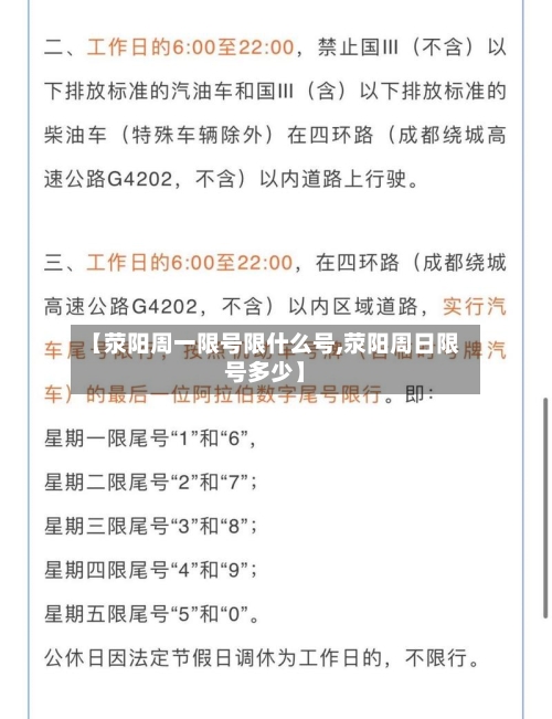 【荥阳周一限号限什么号,荥阳周日限号多少】-第2张图片