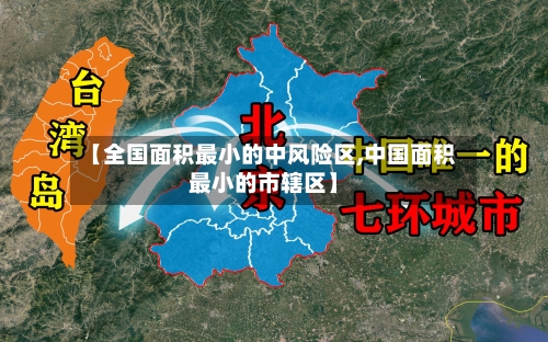 【全国面积最小的中风险区,中国面积最小的市辖区】-第2张图片