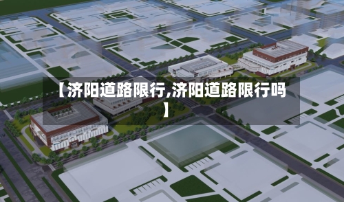 【济阳道路限行,济阳道路限行吗】