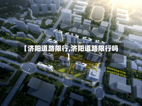 【济阳道路限行,济阳道路限行吗】-第2张图片