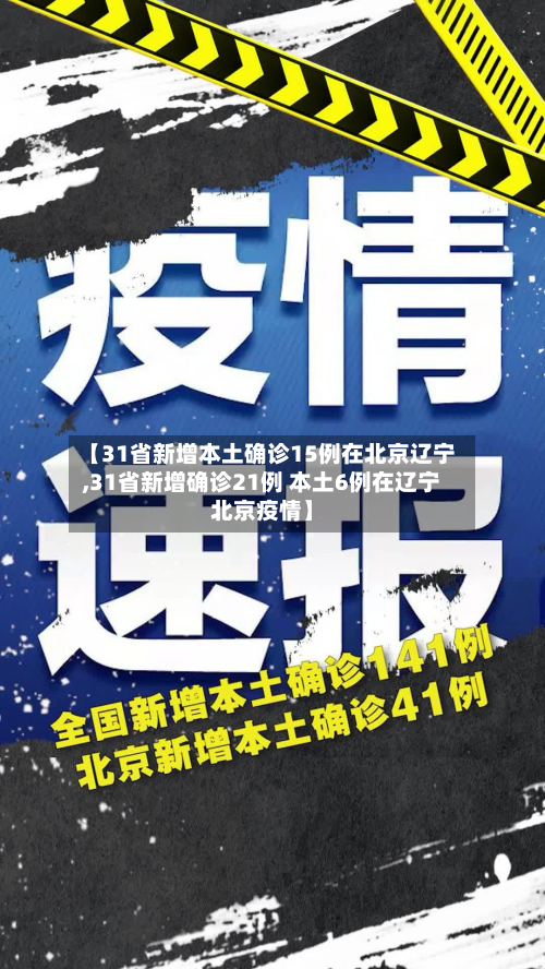 【31省新增本土确诊15例在北京辽宁,31省新增确诊21例 本土6例在辽宁北京疫情】